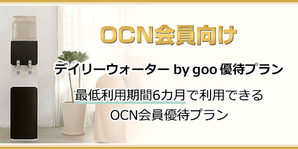 OCN会員向け デイリーウォーター by goo 優待プラン