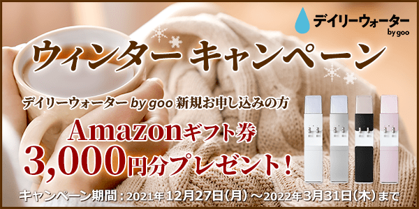 ウィンターキャンペーン