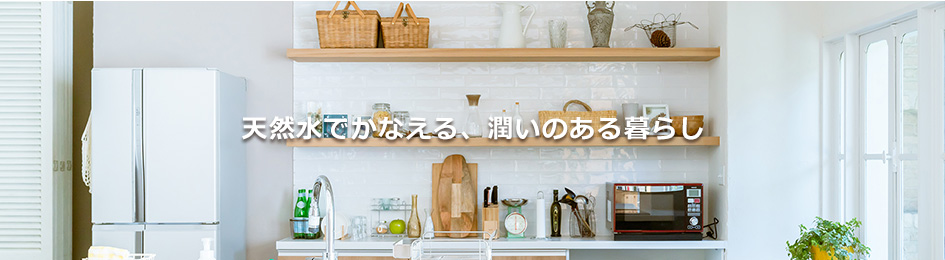 天然水でかなえる潤いのある暮らし