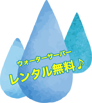 ウォーターサーバーレンタル無料♪