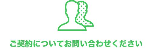 ご契約についてお問い合わせください