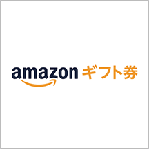 Amazonギフト券イメージ