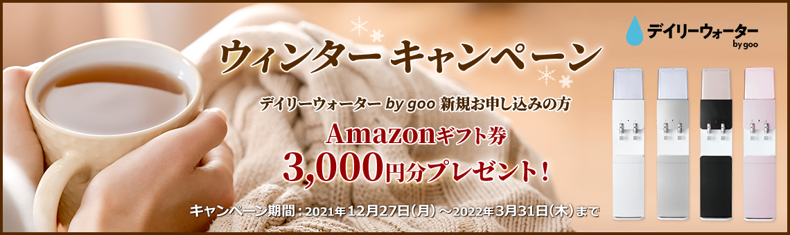 デイリーウォーター by goo ウィンターキャンペーン　Amazonギフト3,000円分プレゼント！