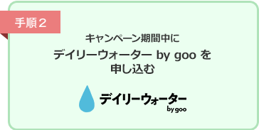 手順2：デイリーウォーター by goo を申し込む