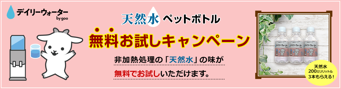 デイリーウォーター by goo 天然水ペットボトル無料お試しキャンペーン