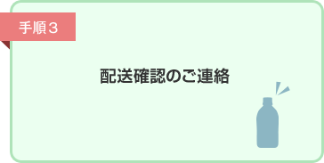 手順3：配送確認のご連絡